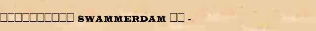 ���������� (Swammerdam) �� (1637-1680) ������� ���������(������) � ������� ����������������� �������� ������� 